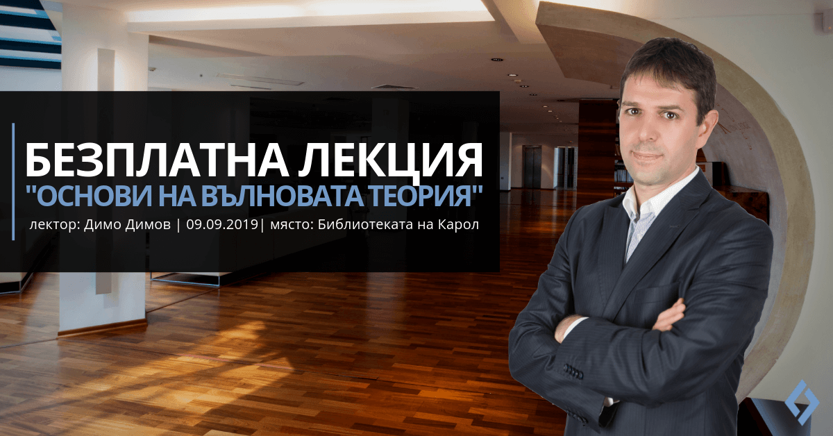 Вълнова-теория-безплатна-лекция-димо-димов-библиотека-на-Карол